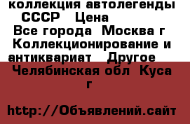 коллекция автолегенды СССР › Цена ­ 85 000 - Все города, Москва г. Коллекционирование и антиквариат » Другое   . Челябинская обл.,Куса г.